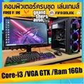 คอมพิวเตอร์ครบชุด Core-i3 /Ram 16Gb เล่นเกมส์ GTA V /FiveM /PubG /Free Fire /Fifa /Valorant การ์ดจอ Nvidia GTX /ฮาร์ดดิช แบบ SSD สินค้าคุณภาพ พร้อมจัดส่ง