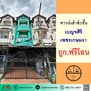 ขายถูกสุด1.59ล้าน ทาวน์เฮ้าส์3ชั้น 17.2ตรว. ม.เบญจศิริ เพชรเกษม91 ฟรีค่าโอน