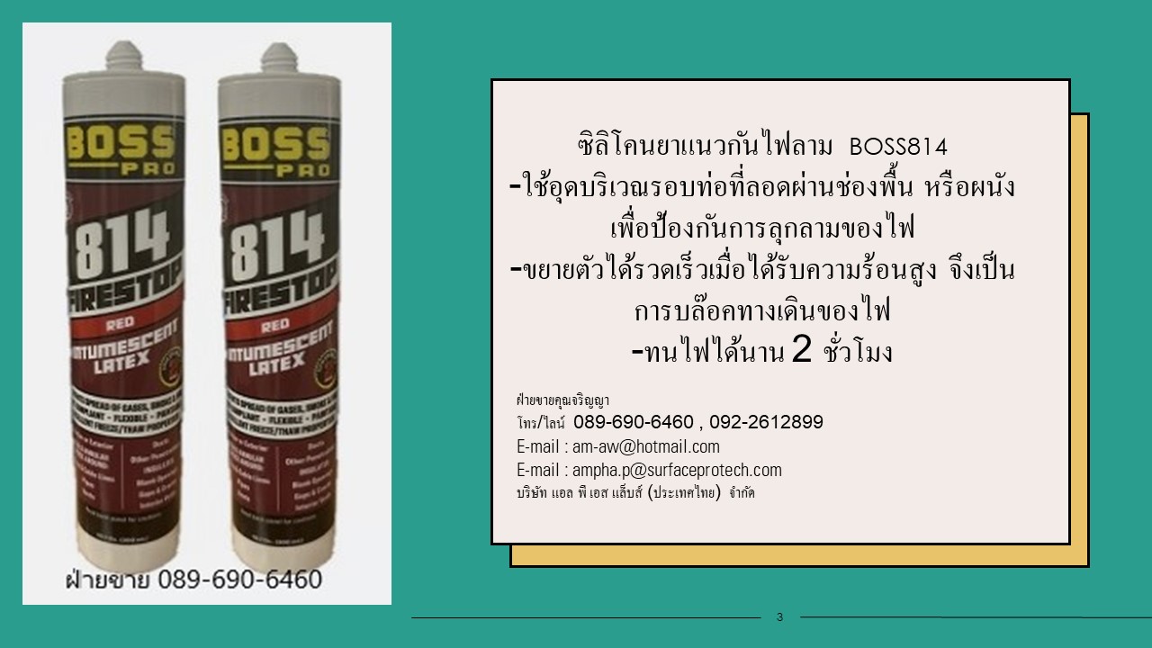 วัสดุยาแนวป้องกันไฟลาม ซิลิโคนกันไฟลาม 2 ชั่วโมง  BOSS 814 Firestop Sealant รูปที่ 1