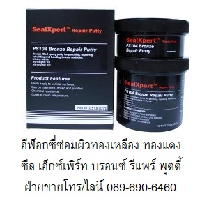 Seal Xpert PS104 Bronze Repair Putty อีพ๊อกซี่เนื้ัอครีมเข้มข้น ผสมเนื้อทองแดงและดีบุก ใช้ซ่อมแซมหรือเสริมเนื้อผิว ทองแดง ดีบุก อัลลอยด์ หรือเหล็กแข็งโดยเฉพาะ รูปที่ 1