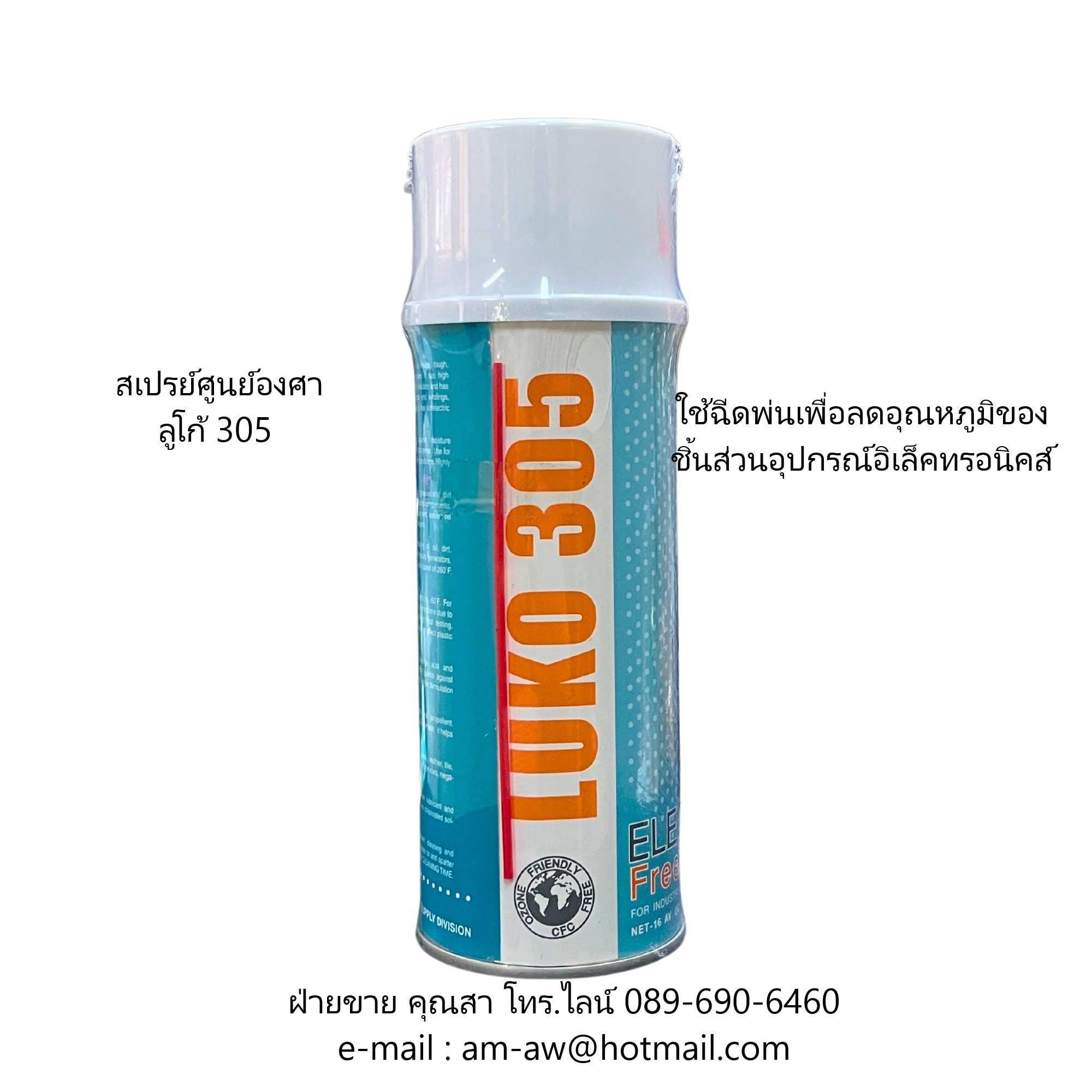 สเปรย์ศูนย์องศา สเปรย์ลดอุณหภูมิชิ้นส่วนอุปกรณ์อิเล็คทรอนิคส์ LUKO 305 Freeze Spray รูปที่ 2