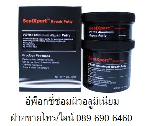 อีพ็อกซี่ พุตตี้ อีพ็อกซี่ซ่อมผิวอลูมิเนียม อีพ็อกซี่เสริมเนื้ออลูมิเนียม epoxy โป๊วผิวลูกสูบ อีพ็อกซี่พอกผิวอลูมิเนียม รูปที่ 1