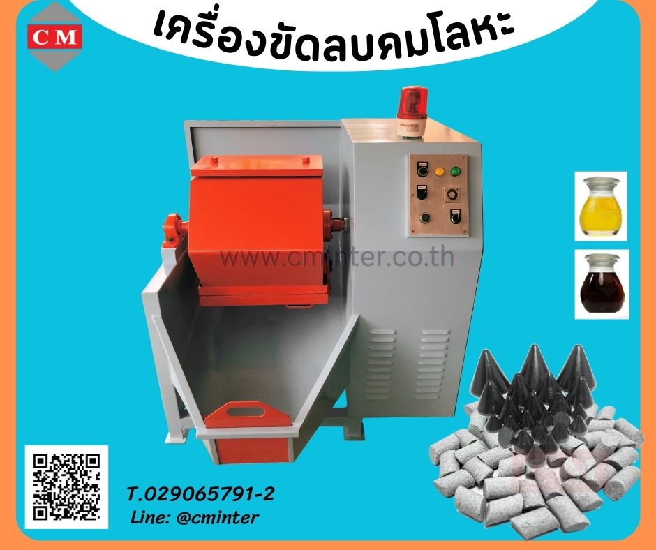   เครื่องขัดผิวโลหะแบบถังกลิ้ง หินขัดชนิดต่างๆ น้ำยาขัดเงา / C M INTERSUPPLY LTD., PART รูปที่ 1