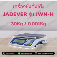 ตาชั่งดิจิตอลตั้งโต๊ะ 30Kg ค่าละเอียด 0 001Kg ยี่ห้อ JADEVER รุ่น JWN-H รูปที่ 1