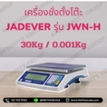 ตาชั่งดิจิตอลตั้งโต๊ะ 30Kg ค่าละเอียด 0 001Kg ยี่ห้อ JADEVER รุ่น JWN-H