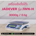 ตาชั่งดิจิตอลตั้งโต๊ะ 3000g ยี่ห้อ JADEVER รุ่น JWN-H