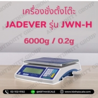 ตาชั่งดิจิตอลตั้งโต๊ะ 6000g ยี่ห้อ JADEVER รุ่น JWN-H รูปที่ 1