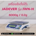 ตาชั่งดิจิตอลตั้งโต๊ะ 6000g ยี่ห้อ JADEVER รุ่น JWN-H
