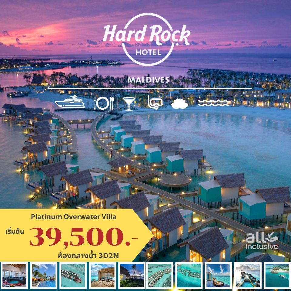 HARD ROCK MALDIVES พักกลางน้ำ 3 วัน 2คืน เริ่มต้น 39500 บาทต่อท่าน รูปที่ 1