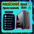 คอมพิวเตอร์ทำงาน เล่นเกมออนไลน์ ดูหนัง FullHD ลื่นๆGTAV PubgM FreeFire HON ROV PB SF