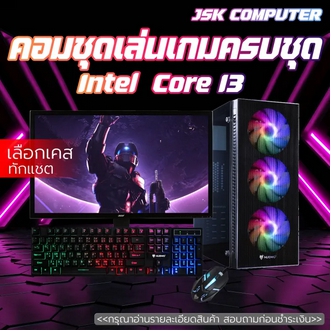 คอมพิวเตอร์ครบชุด I3 เล่นเกมส์ ทำงาน เรียนออนไลน์ จอ 19 นิ้ว ssd 120 g แรงๆ ราคาประหยัดพร้อมใช้งาน ครบชุด [JSK COMPUTER] รูปที่ 1