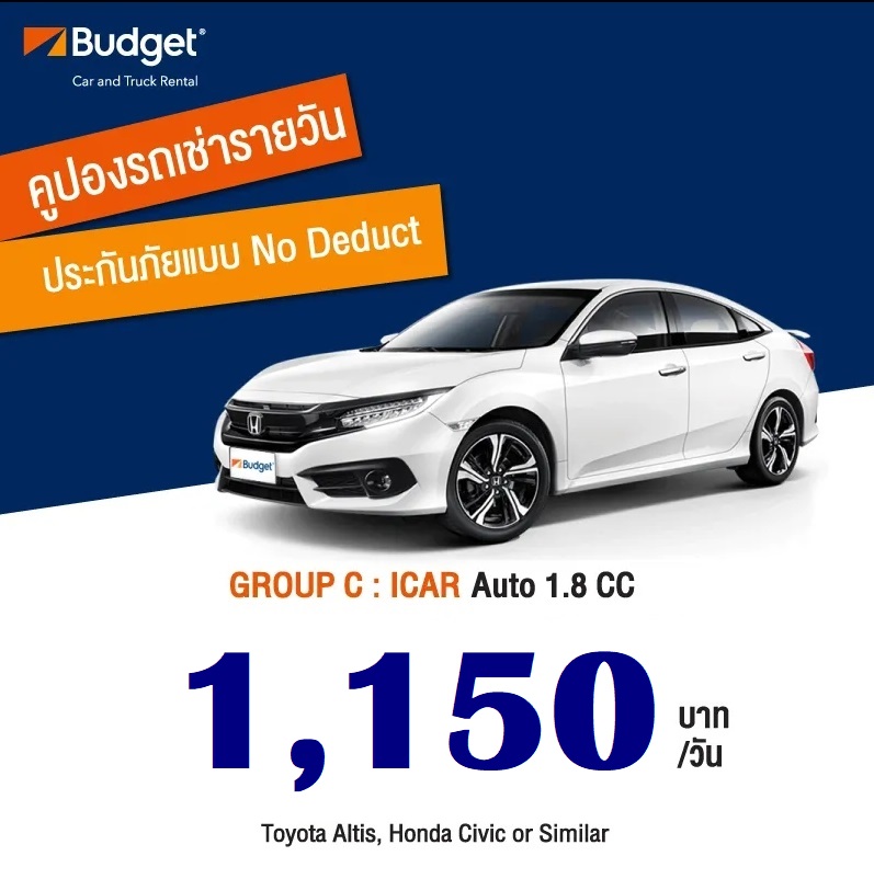 ถูกที่สุด!! คูปองเช่ารถ Budget 1.8cc ประกันชั้น1 no deduct ราคา 1,050 บาท รูปที่ 1