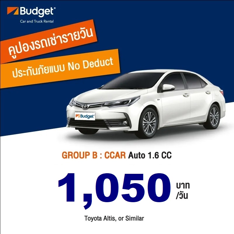 ถูกที่สุด!! คูปองเช่ารถ Budget 1.6cc ประกันชั้น1 no deduct ราคา 950 บาท รูปที่ 1