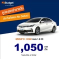 ถูกที่สุด!! คูปองเช่ารถ Budget 1.6cc ประกันชั้น1 no deduct ราคา 950 บาท