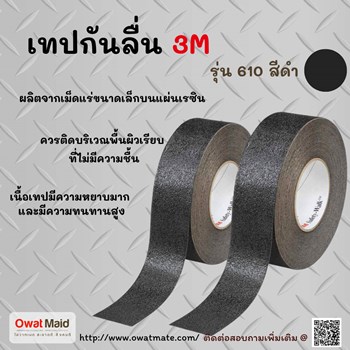 เทปกันลื่น 3 m  รูปที่ 1