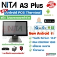 เครื่องขายหน้าร้าน NITA A3 Plus Android POS 15.6