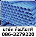 ท่อพีวีซี PVC ท่อพีพี ท่อประปา ท่อยูพีวีซี ท่อซีพีวีซี 0863279220