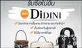 ร้าน Didini รับซื้อ-ขาย-ขายฝากกระเป๋าแบรนด์เนม Chanel หลุยส์ รับจำนำกระเป๋าให้ราคาสูง