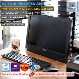 All in One คอมพิวเตอร์ Dell Optiplex 3050 AIO - CPU Core i7-6700 Max 4.0 GHz + M.2 NVMe SSD ครบพร้อมใช้ สเปคแรงๆ คอมชุด [USED] รูปที่ 1
