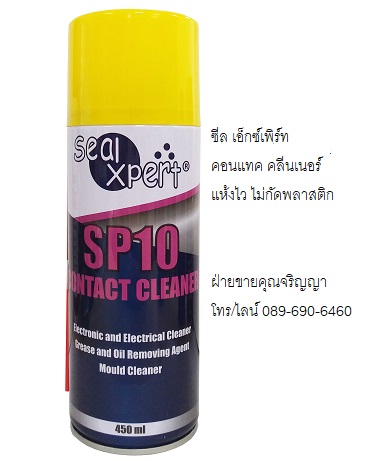 คอนแทค คลีนเนอร์ ชนิดแห้งไว Seal Xpert SP10 Contact Cleaner รูปที่ 2