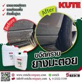 KUTE น้ำยาขจัดคราบยางมะตอย คราบเขม่าได้อย่างมีประสิทธิภาพ