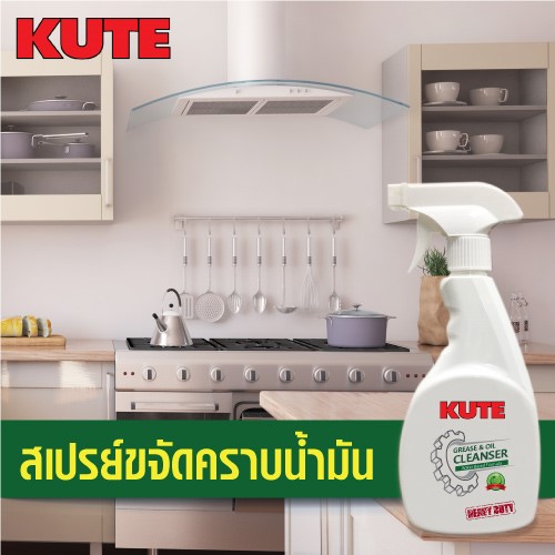 ขจัดคราบมันในห้องครัวง่ายๆ ด้วยสเปรย์ขจัดคราบมัน KUTE จากออสเตรีย รูปที่ 1