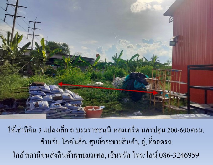 ให้เช่าที่ดิน 3 แปลงเล็ก ถ.บรมราชชนนี หอมเกร็ด นครปฐม 200-600 ตรม. ทำโกดังเล็ก, ศูนย์กระจายสินค้า, อู่, ที่จอดรถ ใกล้ สถานีขนส่งสินค้าพุทธมณฑล, เซ็นทรัล       รูปที่ 6