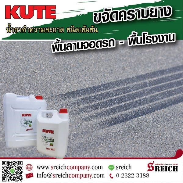 KUTE น้ำยาขจัดคราบยางบนพื้นลานจอดรถ  พื้นโรงงาน รูปที่ 1