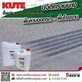 KUTE น้ำยาขจัดคราบยางบนพื้นลานจอดรถ  พื้นโรงงาน