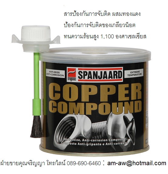 สารป้องกันการจับติดผสมทองแดง แอนตี้ ซีสต์ SPANJAARD COPPER COMPOUND ANTI SEIZE รูปที่ 1