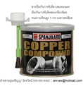 สารป้องกันการจับติดผสมทองแดง แอนตี้ ซีสต์ SPANJAARD COPPER COMPOUND ANTI SEIZE