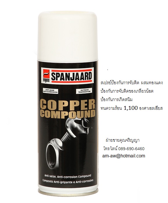 สเปรย์ป้องกันการจับติด ผสมทองแดง SPANJAARD COPPER COMPOUND รูปที่ 1