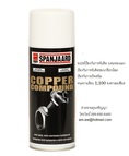 สเปรย์ป้องกันการจับติด ผสมทองแดง SPANJAARD COPPER COMPOUND