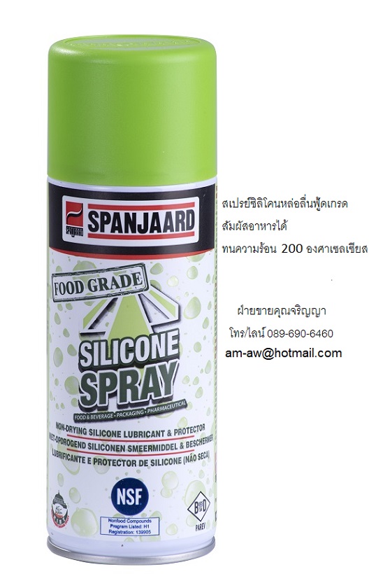 สเปรย์ซิลิโคนหล่อลื่นฟู้ดเกรด  FOOD GRADE SILICONE LUBRICANT SPRAY รูปที่ 2