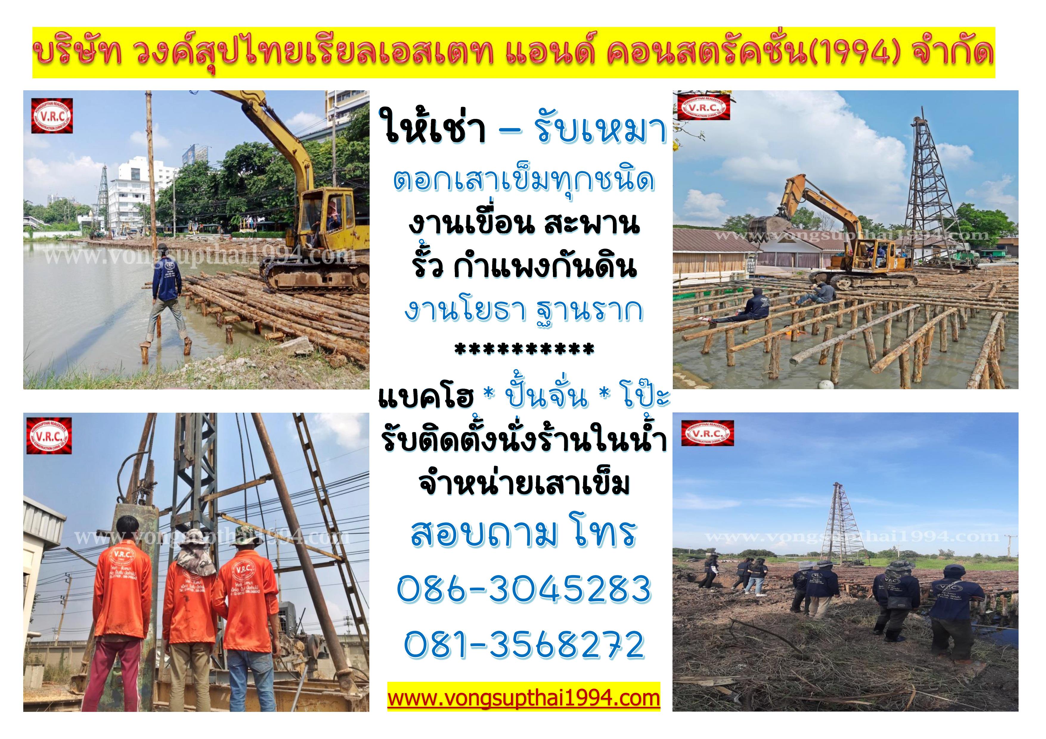 รับ ตอกเสาเข็ม บนบกและ ในน้ำ 086-3045283 รูปที่ 1