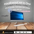 คอมพิวเตอร์ All-in-one ขนาดหน้าจอ 19 นิ้ว -24 นิ้ว Core i3-i5 RAM 4GB -8GB SSD 128GB -256GB