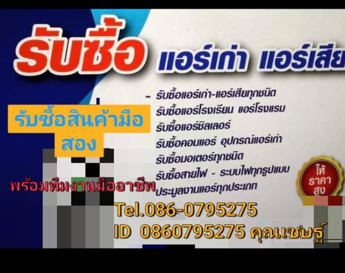 รับซื้อของเก่า สินค้ามือสอง เฟอร์นิเจอร์เก๋า แอร์เก่าทุกประเภท 086-0795275คุณเชษฐ์ ให้ราคาสูง รูปที่ 1