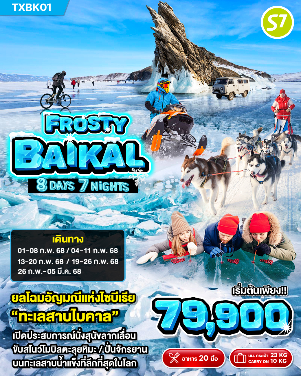 Frosty Baikal ทัวร์รัสเซีย ไซบีเรีย อีร์คุตสค์ ทะเลสาบไบคาล รูปที่ 1