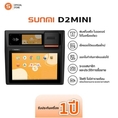 Sunmi D2min POS เครื่องคิดเงิน พิมพ์ใบเสร็จในตัว พร้อมโปรแกรมใช้ฟรี ไม่มีรายเดือน