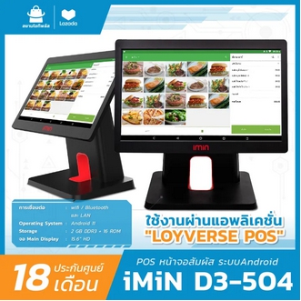 iMiN D3-504 เครื่องโพส เครื่องคิดเงิน เครื่องแคชเชียร์ มาพร้อมกับ Loyverse POS รุ่น จอเดียว รองรับ App โพส อื่นๆอีกมากมาย - สยาม ไอที พลัส รูปที่ 1