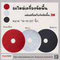 แผ่นขัดล้างพื้น 3 m 