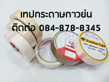 เทปกระดาษกาวย่น เทปกาวหนังไก่ โรงงานเทปกาวย่นTiger เทปกาวย่นเนื้อกระดาษสีครีมติดงานทาสีแล้วลอกออก กระดาษกาวย่นสีไม่ทิ้งคราบกาว ติดต่อ ศศินันท์ 090-8786297 รูปที่ 4