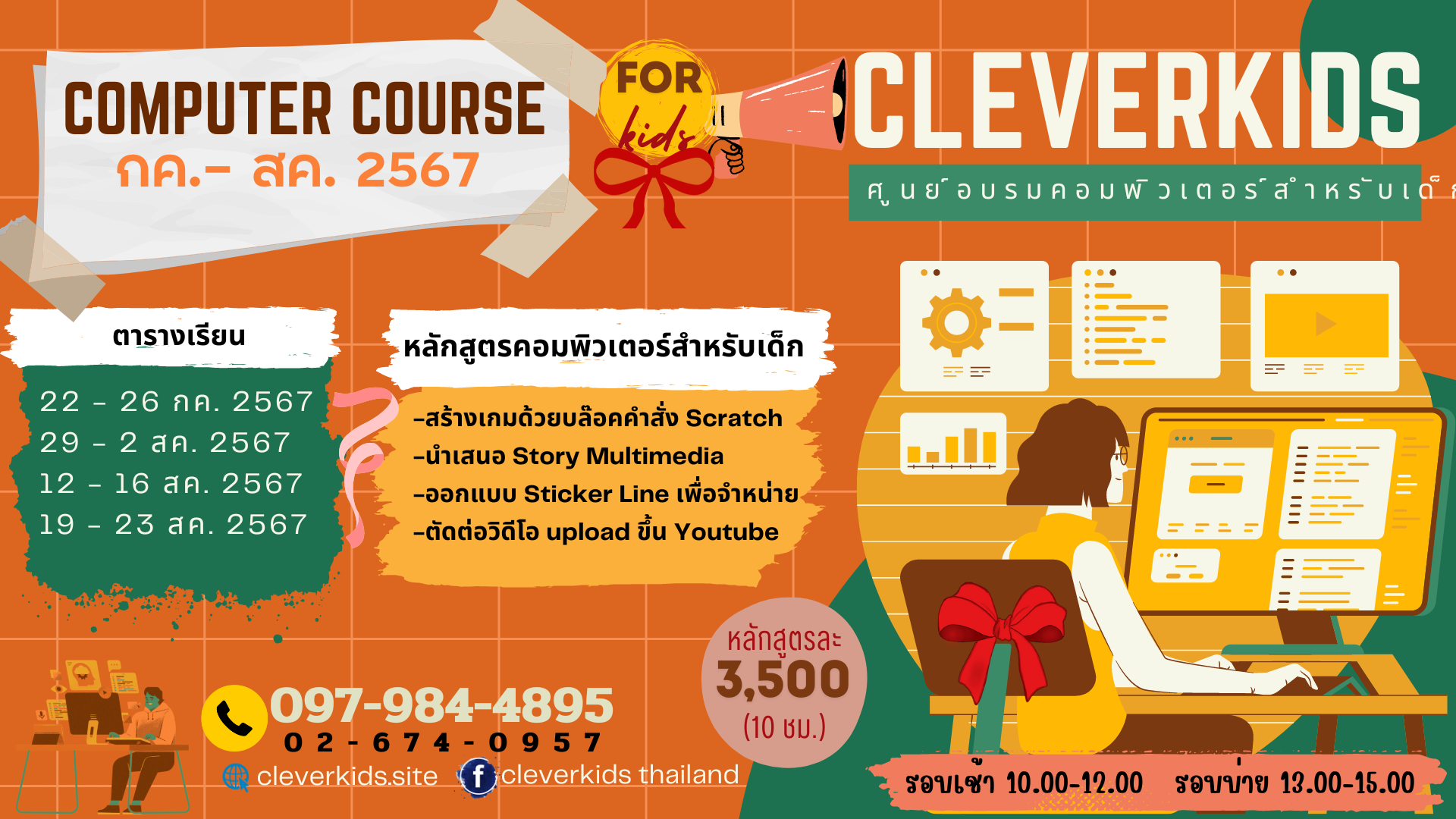 COMPUTER COURSE for kids กค.- สค. 2567 รูปที่ 1