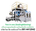 ขายเครื่องบรรจุถุงออโตเมชั่น กึ่งออโตเมชั่น Open moth bagging machine แบบเปิดปาก 0814412042 