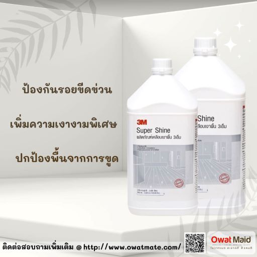 ผลิตภัณฑ์เคลือบเงาพื้น สูตรความเงาพิเศษ 3M Super Shine รูปที่ 1