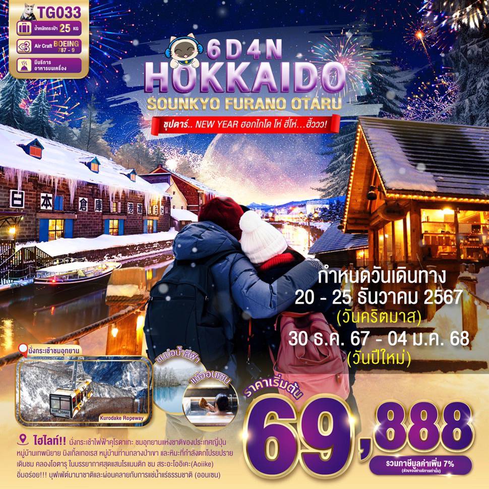 HOKKAIDO SOUNKYO FURANO OTARU 6DAYS 4NIGHTS รูปที่ 1