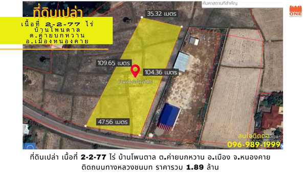  [ ขายด่วน ] ที่ดินเปล่า 2-2-77 ไร่ บ้านโพนตาล ต.ค่ายบกหวาน อ.เมืองหนองคาย จ.หนองคาย รูปที่ 1