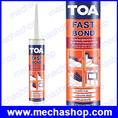 กาวพลังตะปูอเนกประสงค์ TOA FAST BOND กาวสำหรับติดตั้ง กาวพลังตะปู ทีโอเอ ฟาสท์ บอนด์ ขนาด 320 กรัม หรือ 300 ml.