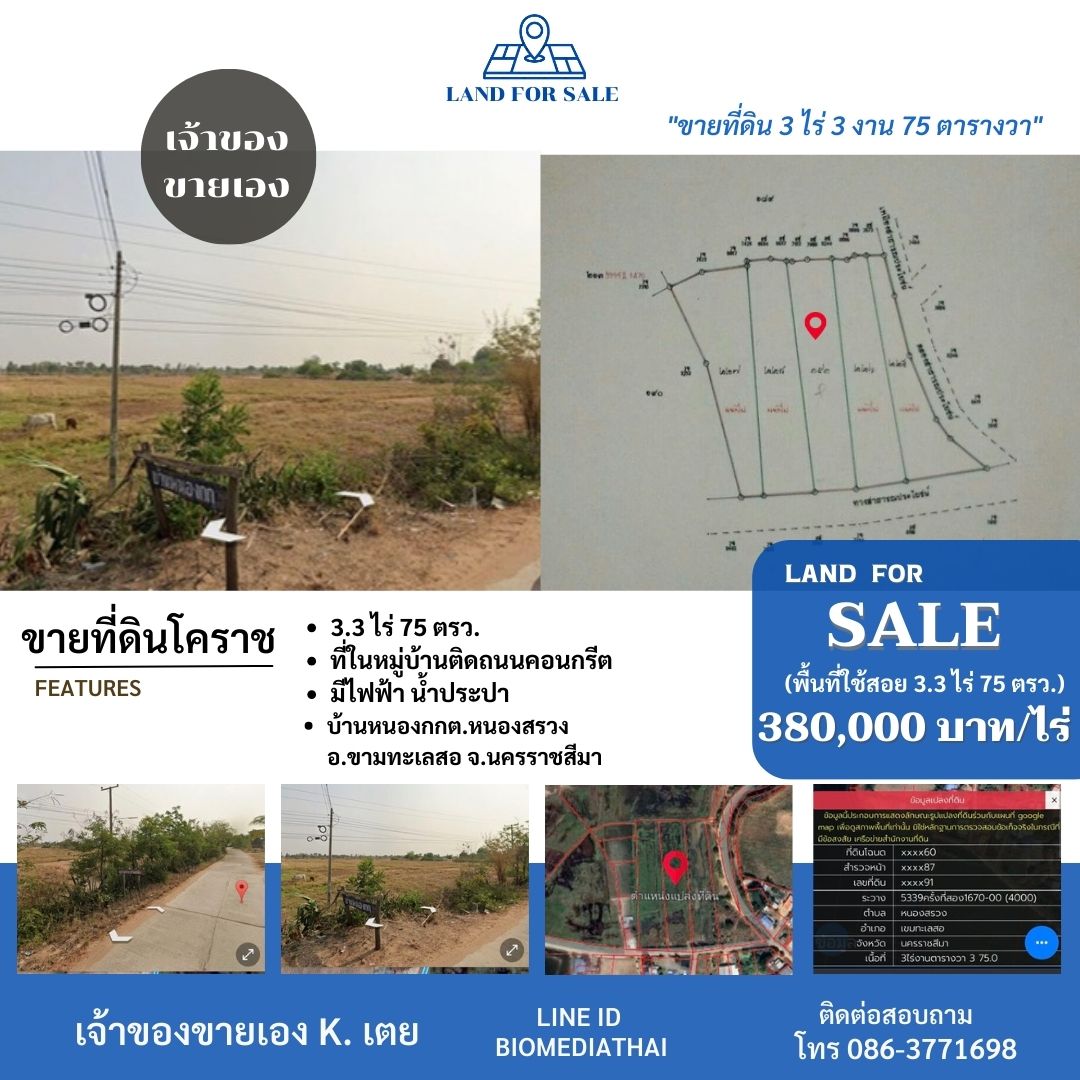 0863771698 ขายที่ดิน โคราช 3 ไร่ 3 งาน 75 ตรว. ที่ในหมู่บ้านติดถนน มีไฟฟ้าน้ำประปา  รูปที่ 1