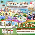 ญาจาง-ดาลัด - สวนสนุก Vin Pearl 4 วัน 3 คืน